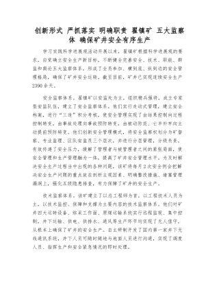 创新形式-严抓落实-明确职责-翟镇矿-五大监察体-确保矿井安全生产