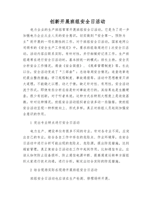 创新开展班组安全日活动