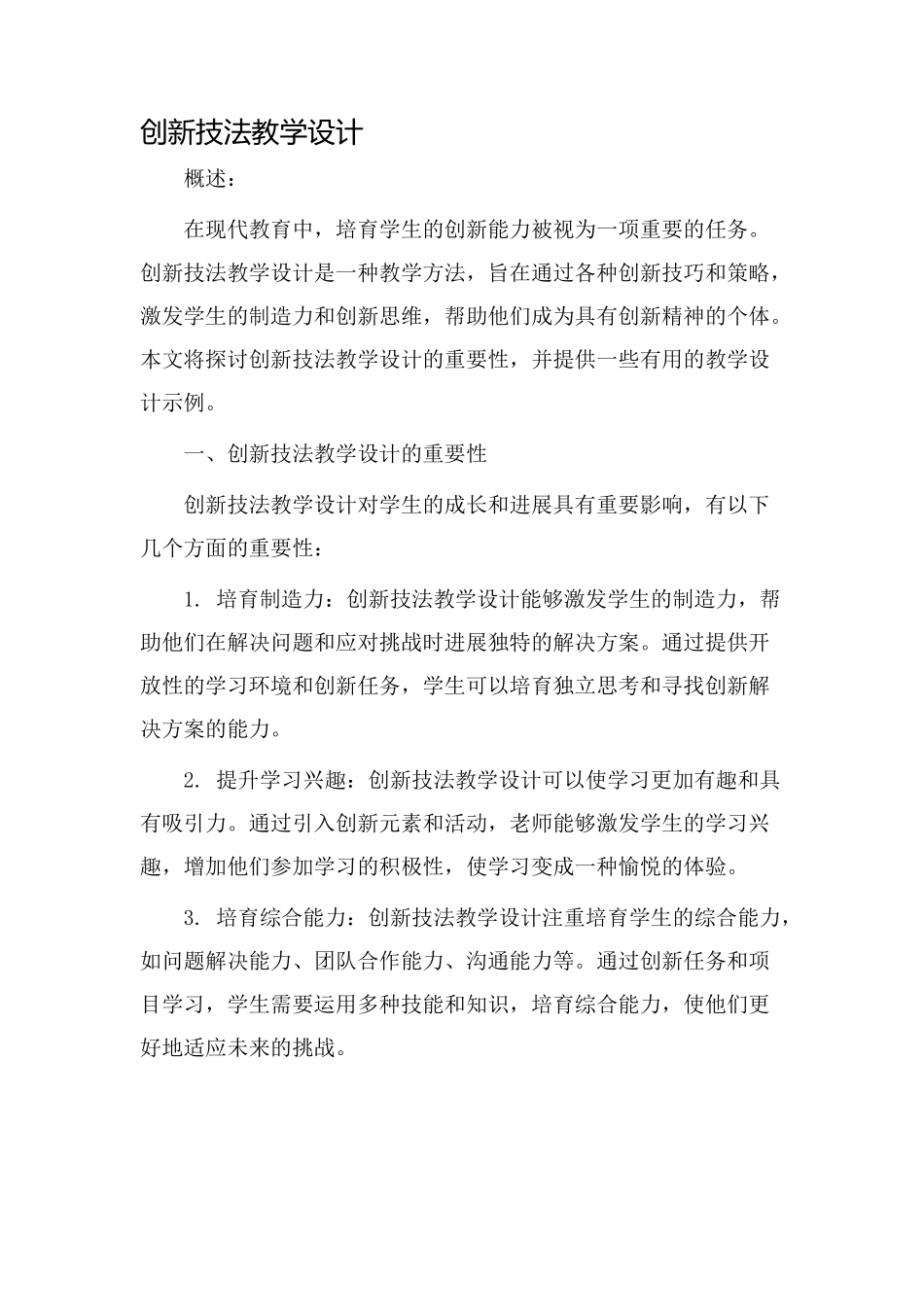 创新技法教学设计_第1页