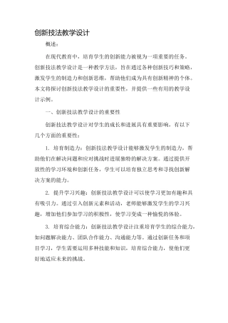 创新技法教学设计