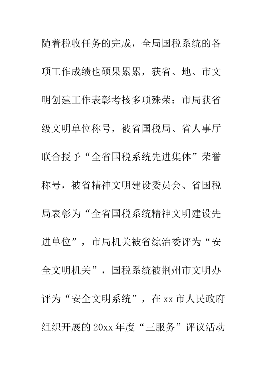 创新机制抓党建抓好党建促征管--精编范文_第3页