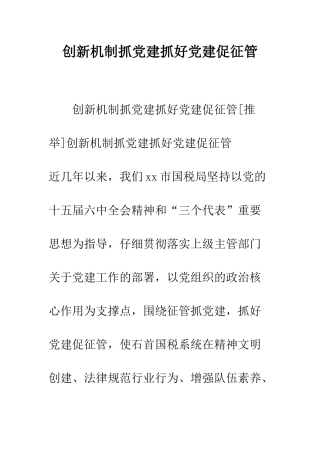 创新机制抓党建抓好党建促征管--精编范文
