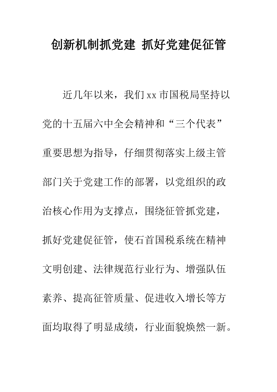 创新机制抓党建-抓好党建促征管--精编范文_第1页