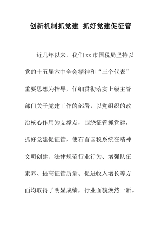 创新机制抓党建-抓好党建促征管--精编范文