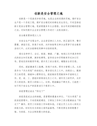 创新是安全管理之魂