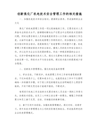 创新焦化厂机电技术安全管理工作的相关措施