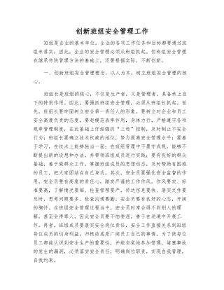 创新班组安全管理工作