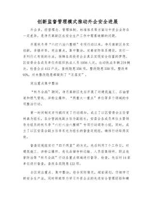 创新监督管理模式推进外企安全发展