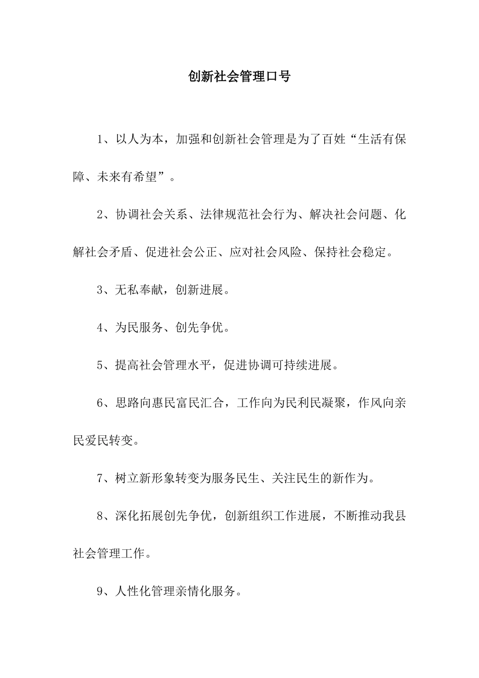 创新社会管理口号_第1页