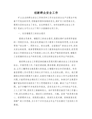 创新群众安全工作