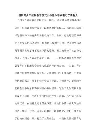 创新青少年法制教育模式引导青少年做遵纪守法新人