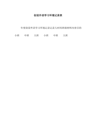 创设外语学习环境记录表