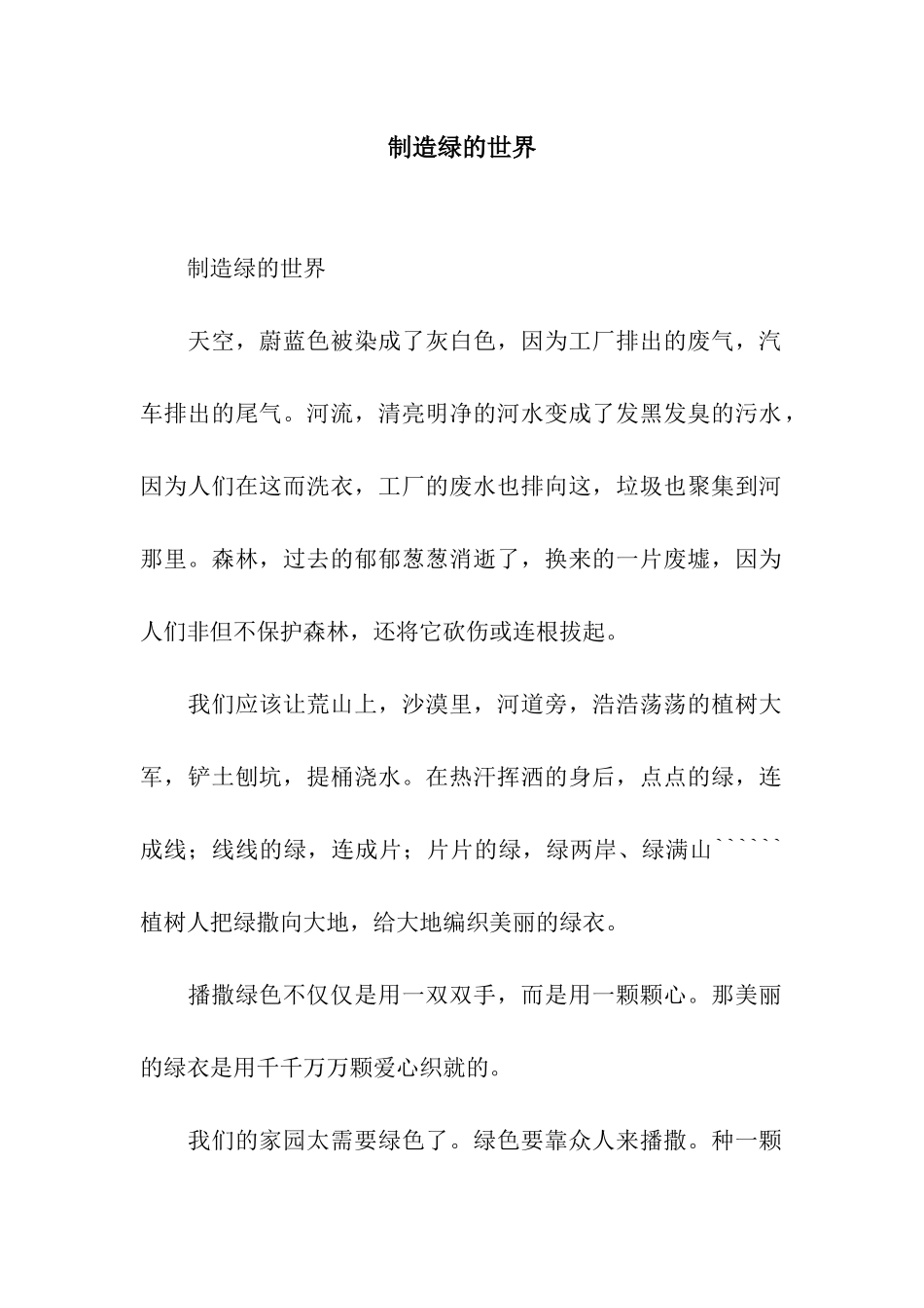 创造绿的世界-2_第1页