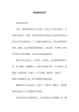 创造绿的世界