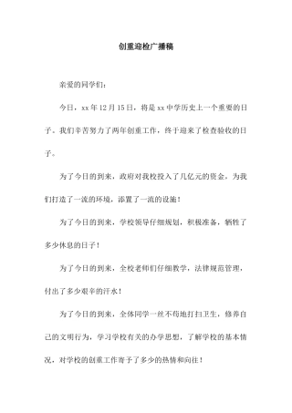 创重迎检广播稿