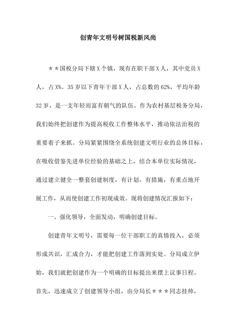 创青年文明号树国税新风尚_第1页