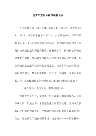 创青年文明号树国税新风尚