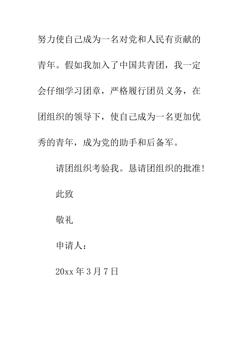 初一中学生入团申请书_第3页