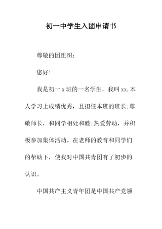 初一中学生入团申请书