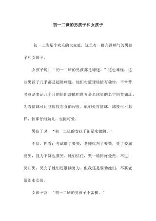 初一二班的男孩子和女孩子