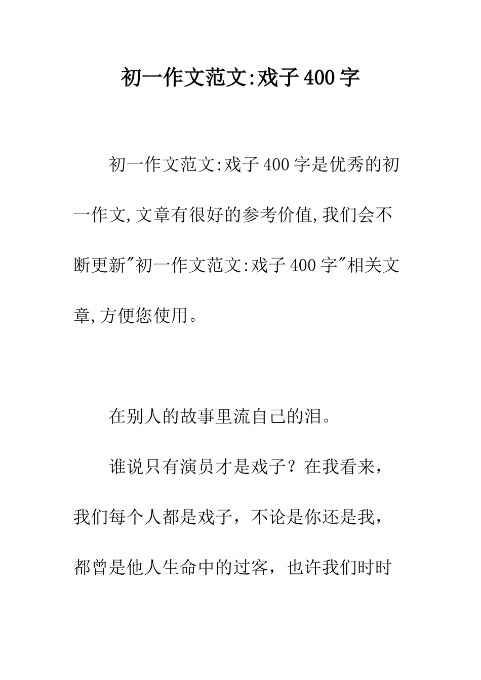 初一作文范文-戏子400字_第1页