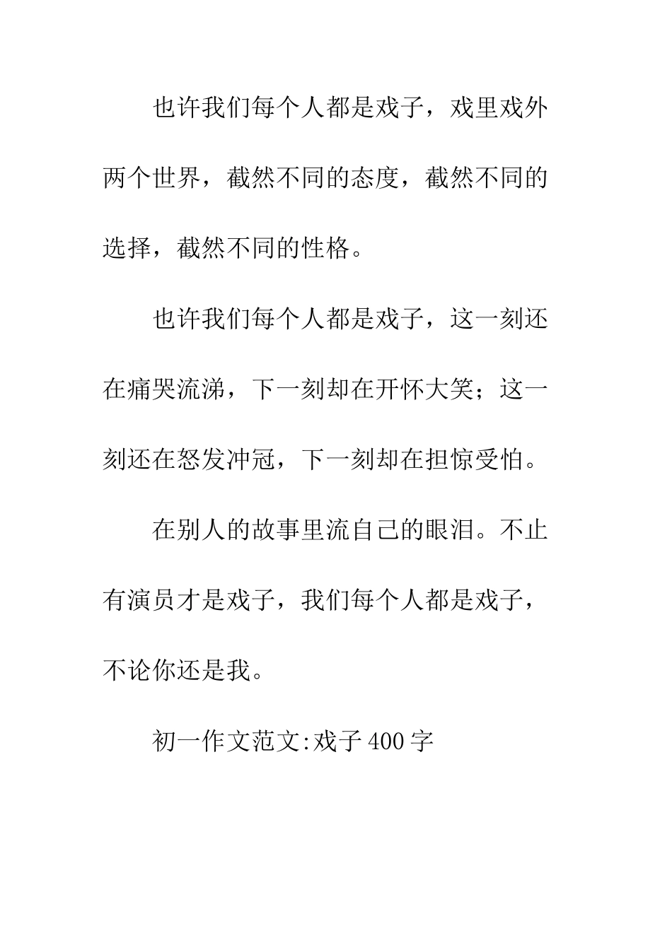 初一作文范文-戏子400字_第3页