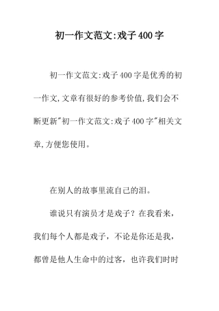 初一作文范文-戏子400字