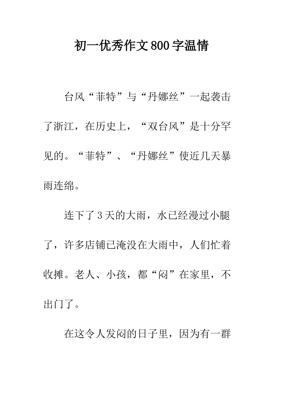 初一优秀作文800字温情_第1页