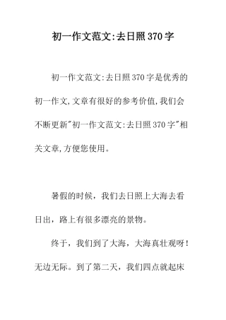 初一作文范文-去日照370字