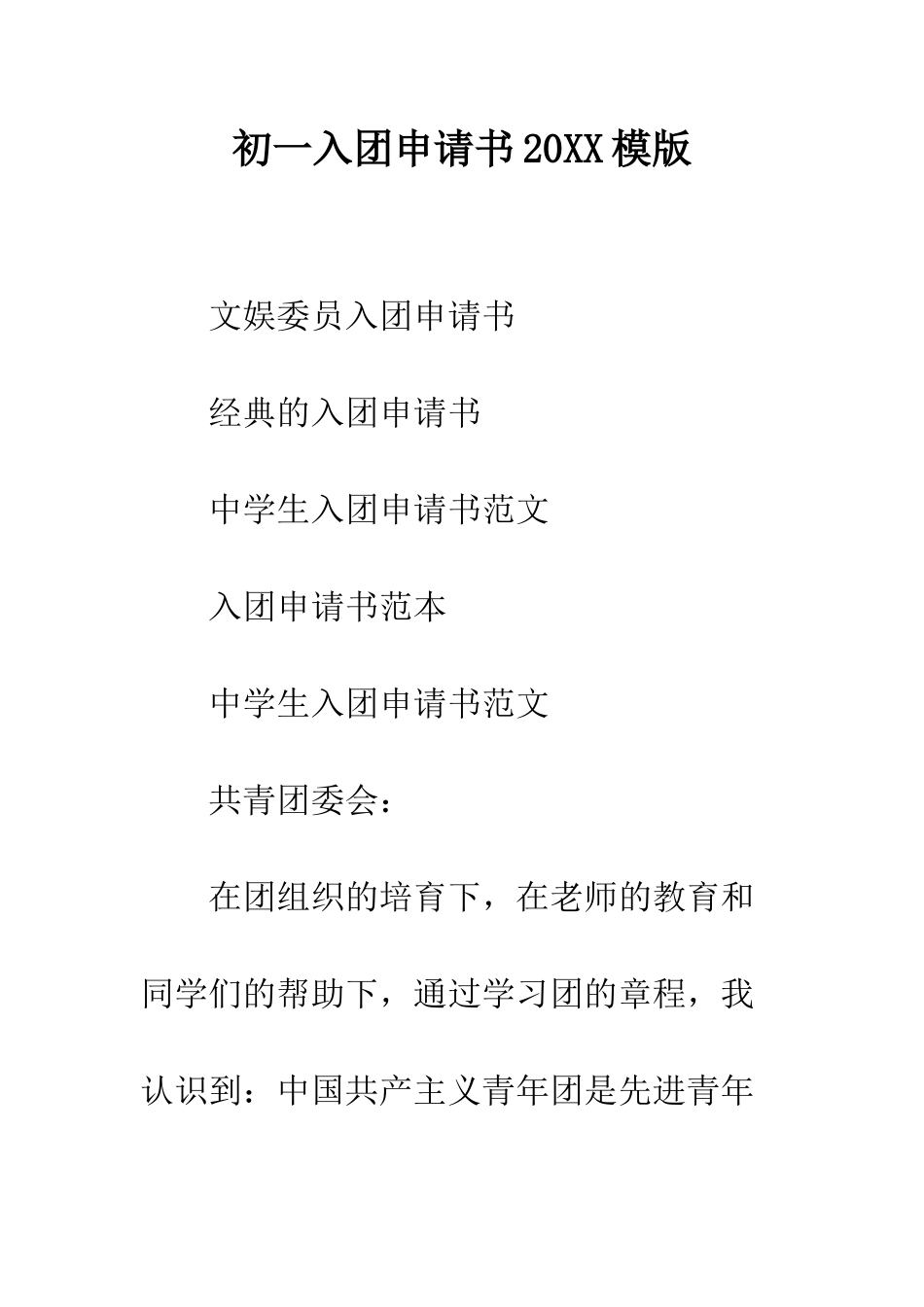 初一入团申请书20XX模版_第1页