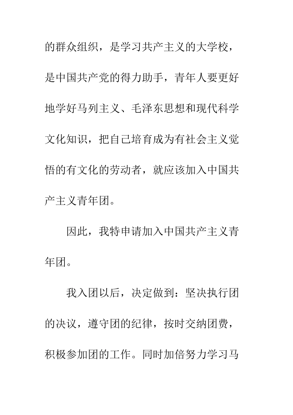 初一入团申请书20XX模版_第2页