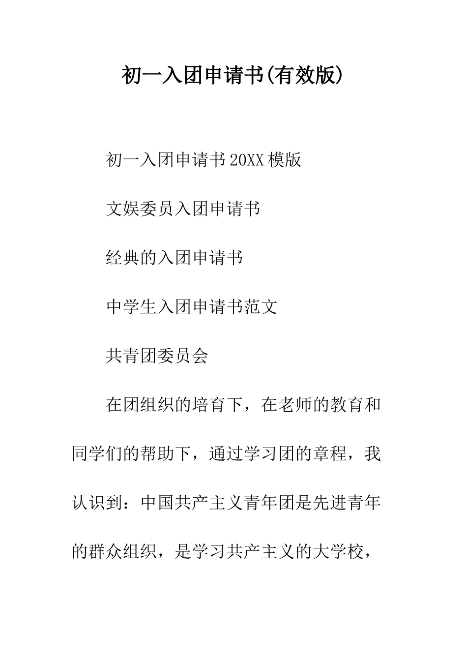 初一入团申请书_第1页