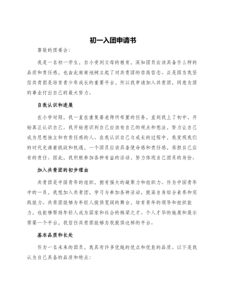 初一入团申请书以上