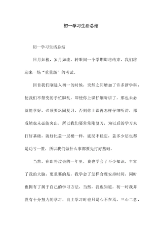 初一学习生活总结