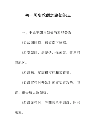 初一历史丝绸之路知识点