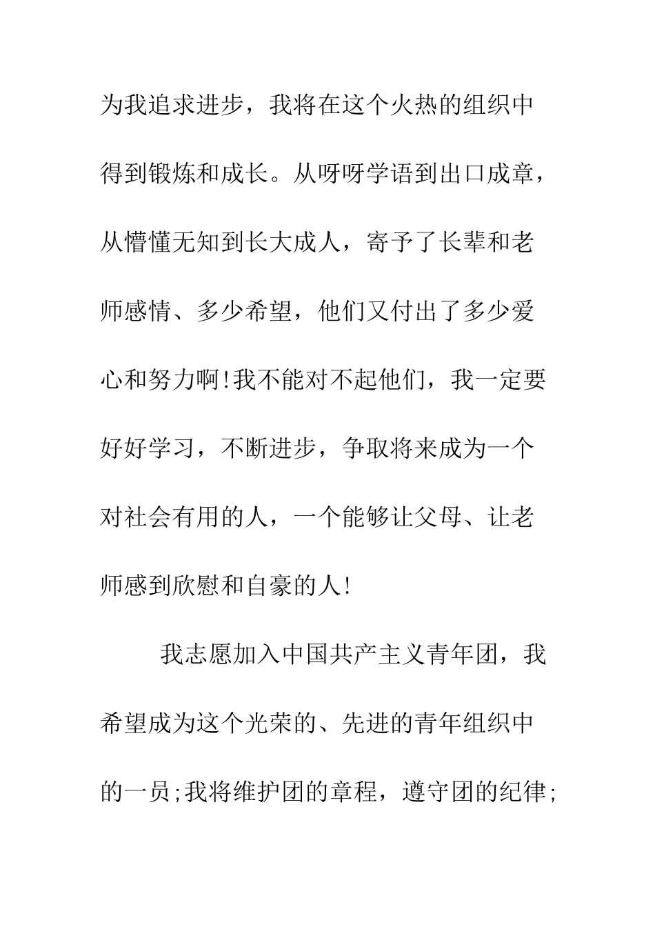 初一学生优秀入团申请书范文_第2页