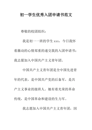 初一学生优秀入团申请书范文