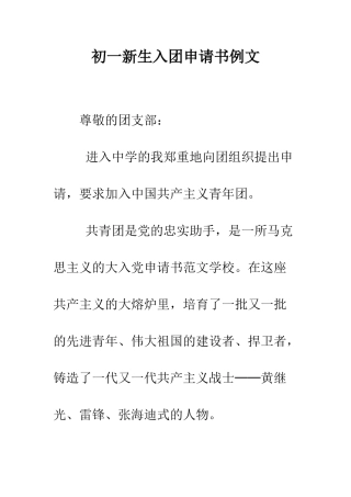 初一新生入团申请书例文