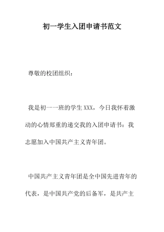 初一学生入团申请书范文