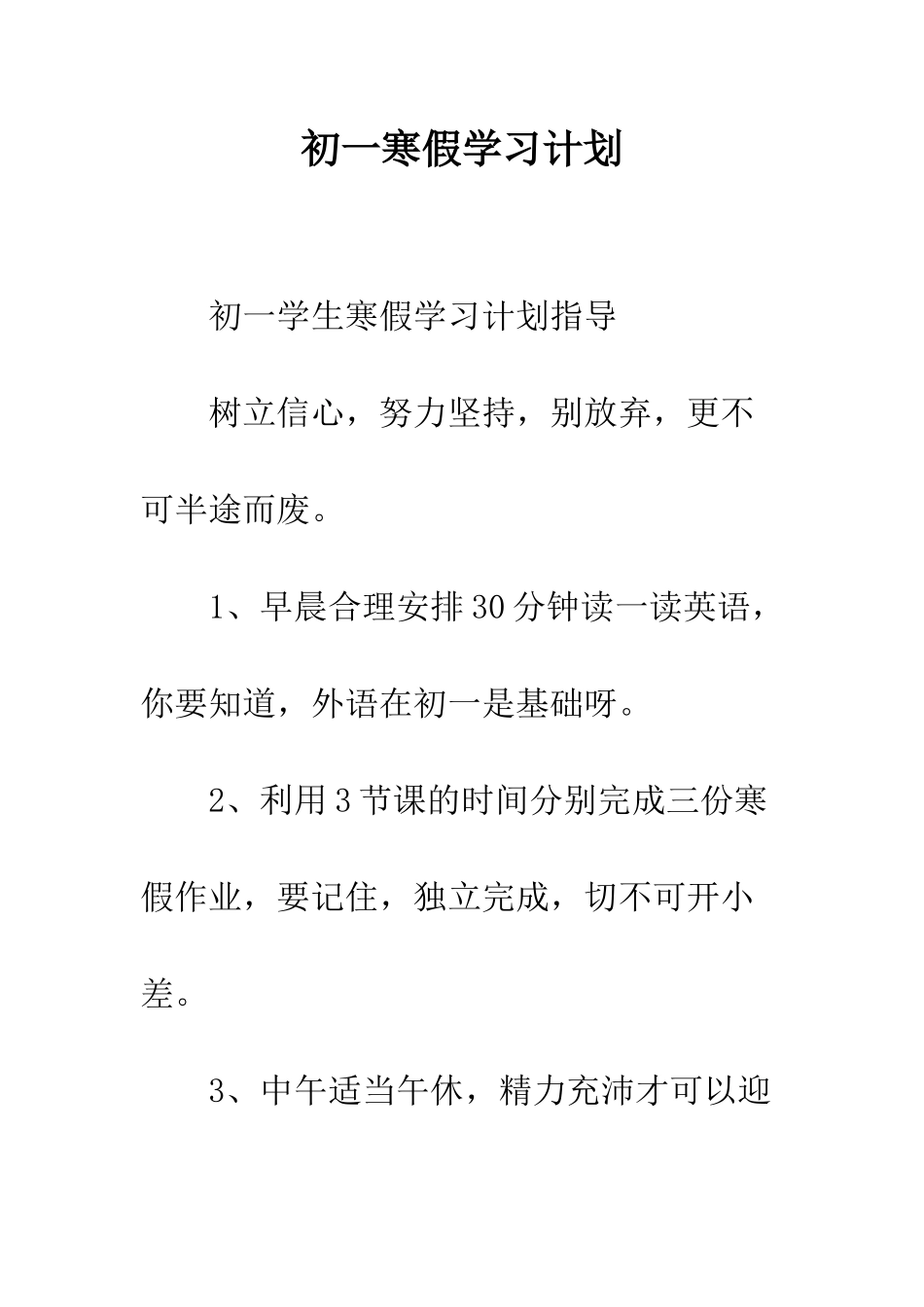 初一寒假学习计划_第1页