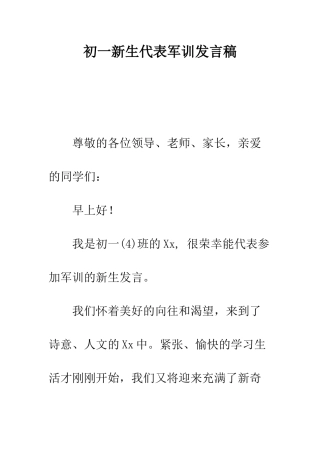 初一新生代表军训发言稿
