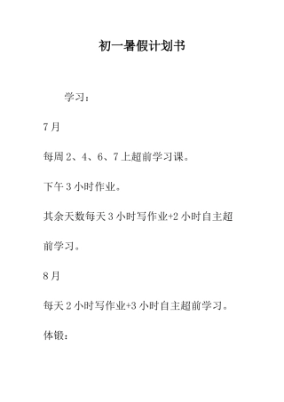 初一暑假计划书