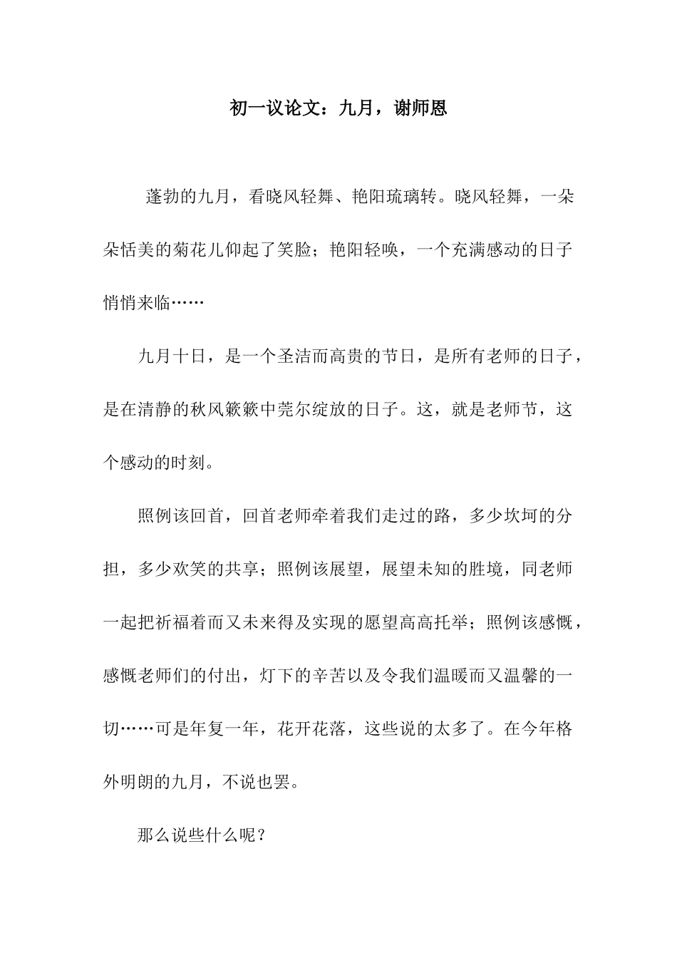 初一议论文九月-谢师恩_第1页