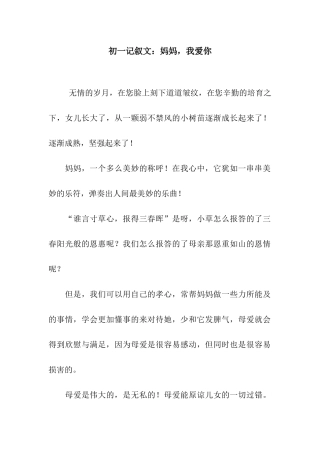 初一记叙文妈妈-我爱你