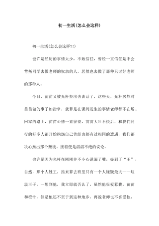 初一生活(怎么会这样)