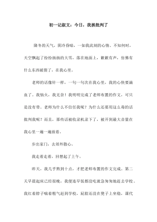 初一记叙文今天-我挨批评了