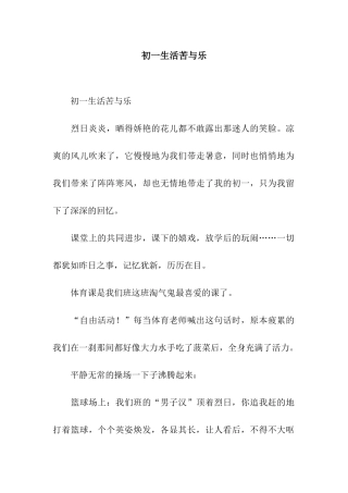 初一生活苦与乐