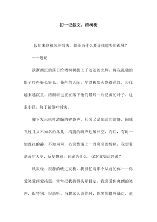初一记叙文梧桐街
