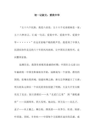 初一记叙文爱我中华