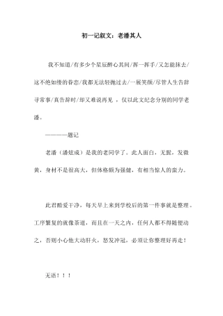 初一记叙文老潘其人